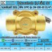 โซลินอยด์วาล์ว 12V (6หุน) รุ่น 2W-200-20 (3/4”) SOLENOID VALVE
